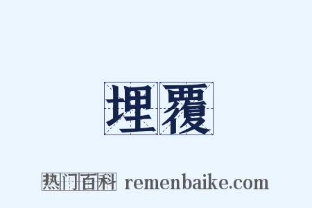 埋覆是什么意思的图片
